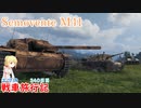 【WoT】エマの戦車旅行記340日目~Semovente M41~【ゆっくり実況】
