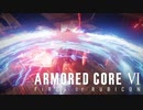 海越えじゃああああああぁぁぁぁぁ！！！【アーマードコア6】#8