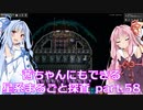 【Factorio】茜ちゃんにもできる星系まるごと探査 part58(final?)【SpaceExploration】