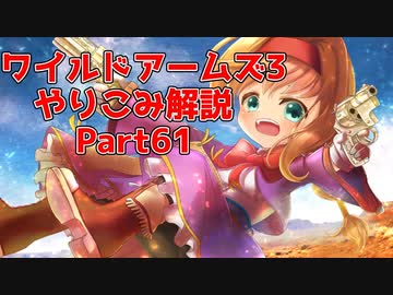 【Part61】ワイルドアームズ アドヴァンスドサード やりこみ&解説【VOICEROID実況】
