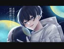 【中性声がオリジナルMVで】プラネテス/seiza-歌ってみた-糸甘