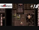 【実況】ファイナルファンタジーVIをやってみる Part18