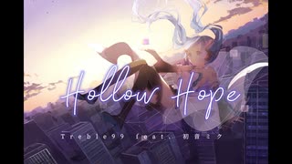 Hollow Hope /トレブル99 feat.初音ミク