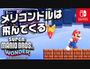マリオをみつけるととんでくる！？メリコンドルの突撃をかいくぐってワンダーシードをめざそう！（W2 モックモック高山編）part14【スーパーマリオブラザーズ ワンダー】
