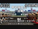 【パワプロ2018】　魔物縛り　栄冠ナイン　47(49)都道府県制覇【ゆっくり実況】佐賀県編　part332