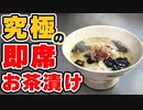 『お茶漬けの素不要』自宅の調味料で作るインスタントお茶漬けが美味すぎる