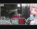 悲鳴を上げる四国めたんVSバイオハザードRE:2 #6【VOICEVOX実況プレイ】