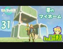 【TK31】夢のマイホーム！ゼルダの伝説ティアーズオブザキングダムを実況学習【VTuber】