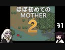 ほぼはじめてのMOTHER2 31【VOICEROID実況】