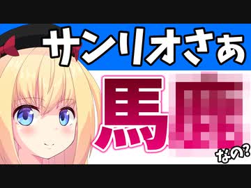 サンリオさん、キティの声優降板&amp;動画一斉非公開&amp;キティちゃんを差し置いて社長をお祝いしてファンを激怒させてしまうwww【ハローキティ】【サンリオ】
