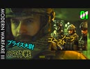COD　MW3　ゆっくり　01　627作戦