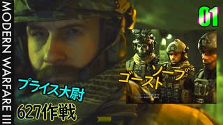 COD　MW3　ゆっくり　01　627作戦