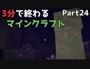3分で終わるマインクラフト Part24【Minecraft】