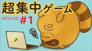 [Unity]Devlog＃1｜あなたをとてもささやかに応援するよ。[超集中ゲーム]