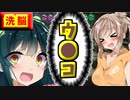 【NG連発】ずん子さんに超強力な洗脳をした結果www【ボイスロイド実況】