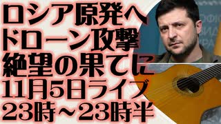 11月5日（日）ライブ告知　ロシアのクルスク原発をウクライナがドローン攻撃　元CIA分析官「ゼレンスキーは自暴自棄になっている」