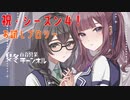 【DBTB】シーズン４開幕　お試しブロリー百合【花梨・千冬実況】