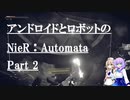 【VOICEVOX実況】アンドロイドとロボットのNieR：Automata Part2