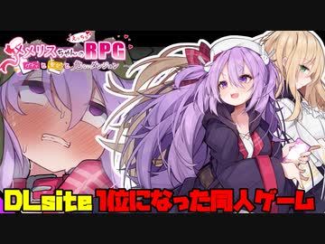 3分で分かるDLsite累計予告ランキング1位になった女