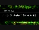 【ネタばれあり】スパロボZⅡを口下手に実況 Part.11【破界篇】