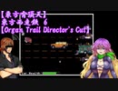 【東方有頂天】東方西走鉄　6　【Organ Trail Director's Cut】