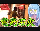 テキサスの黄色い閃光ソニー君は今日も配電盤を修理する【VOICEROID実況/Texas Chain Saw Massacre/テキサスチェーンソー】