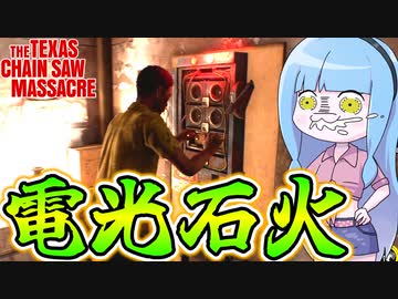 テキサスの黄色い閃光ソニー君は今日も配電盤を修理する【VOICEROID実況/Texas Chain Saw Massacre/テキサスチェーンソー】