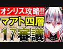 【攻略動画】オシリスの審判場/マアト/四層/17審議（ゴリ押し編）【御城プロジェクト:RE】