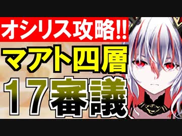 【攻略動画】オシリスの審判場/マアト/四層/17審議（ゴリ押し編）【御城プロジェクト:RE】