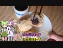 ずんだ餅を調理開始なのだ！（後編）