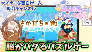 脳がバグる重力反転パズルゲーム「さかだちの街」【ゲーム紹介動画】