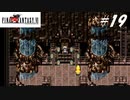 【実況】ファイナルファンタジーVIをやってみる Part19