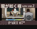 ぽんｐ酢が好きな人の【龍が如く極2】PART7