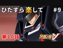 【SRWV】ひたすら楽してスパロボV part9【スーパーロボット大戦V】