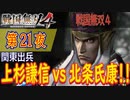 【関東出兵】戦国無双4 こつこつ実況 第21夜