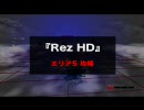 Inside XBOX 『RezHD』エリア5攻略