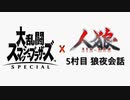 【ゆっくり人狼】スマブラ人狼5村目 狼夜会話【25C猫強化】