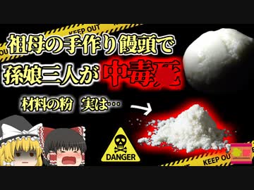 【2019年】「お正月のお祝いよ！沢山食べなさい！」→祖母の手料理を食べた孫が4亡 重曹と間違えて入れてしまった"猛毒"【ゆっくり解説】