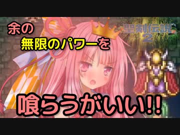 ボイロとゆかいな仲間たちが送る聖剣伝説2・Part26【VOICEROID実況】