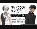 【ゲスト：岡本信彦】デッドマウントーク・デスプレイディオ　第06回　2023年05月19日放送