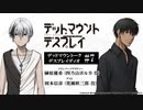 【ゲスト：岡本信彦】デッドマウントーク・デスプレイディオ　第07回　2023年05月26日放送