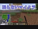 【Minecraft】 眠らないマイクラ 029 サトウキビ畑を作る準備 【声無プレイ】