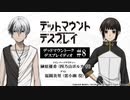 【ゲスト：福圓美里】デッドマウントーク・デスプレイディオ　第08回　2023年06月02日放送