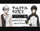 【ゲスト：福圓美里】デッドマウントーク・デスプレイディオ　第09回　2023年06月09日放送