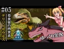 【ゆっくり実況】【ASA】草食界の強者、テリジノサウルス捕獲作戦【ARK: Survival Ascended】【#05】