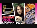 【作業用BGM】ジョジョ･ミュージック･ラジオ 第1部｢DIO/Rainbow In The Dark→ディオ･ブランドー｣【連続再生推奨】