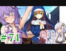 【ゆかりさんはえっちなゲームで遊びたい】ランス03-リーザス陥落-part32【結月ゆかり・紲星あかり・琴葉姉妹】