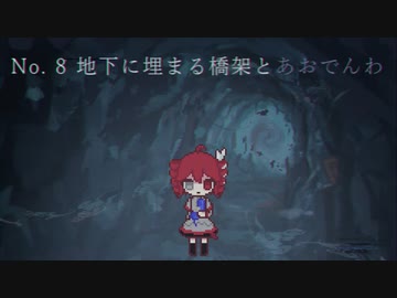 【ニコカラ】 地下に埋まる橋架とあおでんわ 【offvocal】