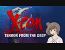 【X-COM: TFTD】XCOM2のようでXCOM2でないちょっとXCOM2なX-COM【さとうささら実況プレイ】