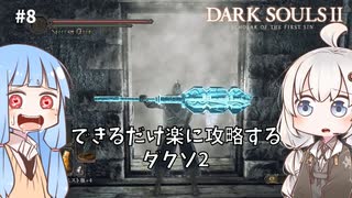 【DARK SOULS Ⅱ】できるだけ楽に攻略するダクソ2 part8【VOICEROID実況】